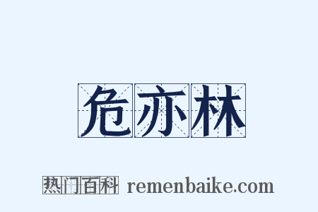 危亦林是什么意思的图片